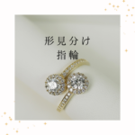 <span class="title">形見の指輪、どうする？｜想いをつなぐ「身につけ方」と「手放し方」</span>